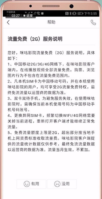 咪咕影院领免流量的方法教程