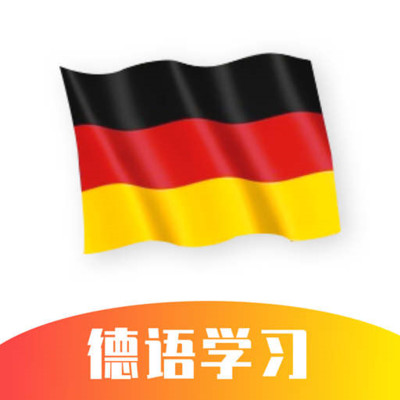 德语学习软件哪个好用
