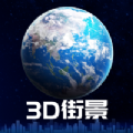 3d卫星街景地图app合集