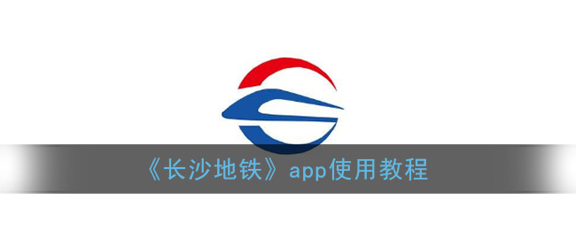 长沙地铁app使用教程