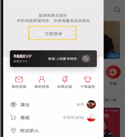 网易云打开qq登录的详细方法