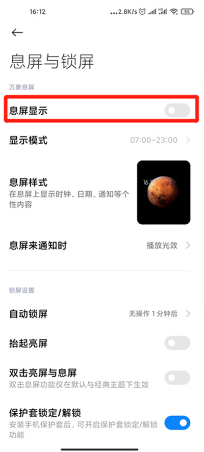 miui12设置万象息屏的教程方法