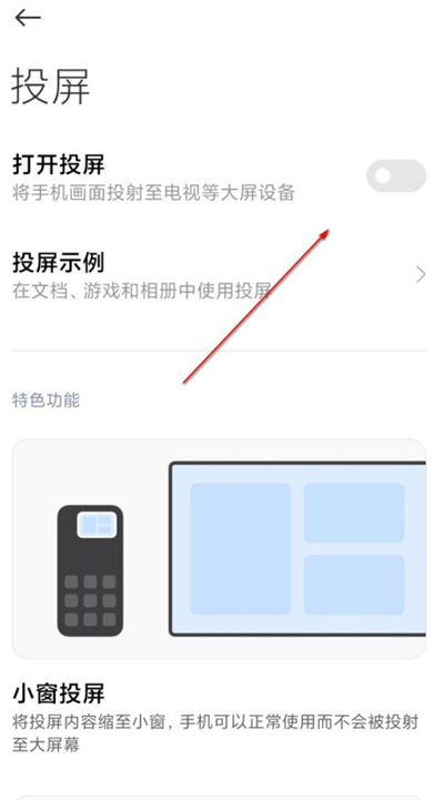 miui12中投屏的使用方法教程