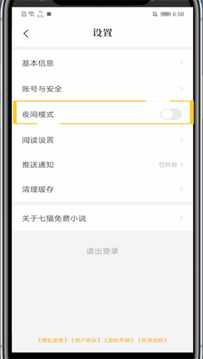 七猫小说夜间模式设置方法