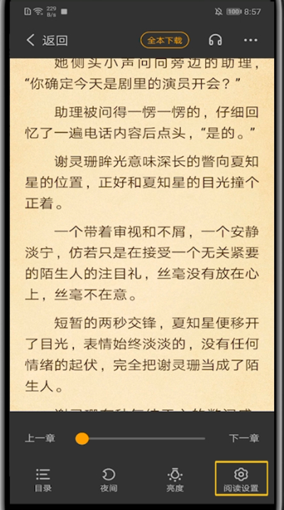 七猫小说字体大小设置方法