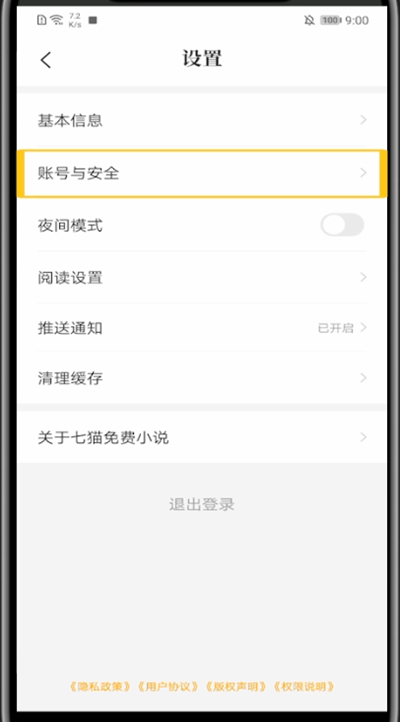 七猫小说跟微信解绑的具体方法