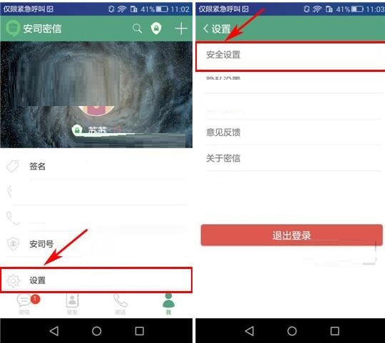 安司密信账号密码更换步骤