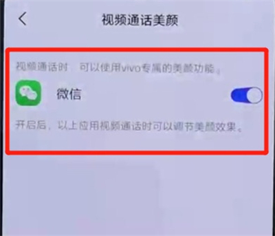 vivos6设置微信美颜操作步骤