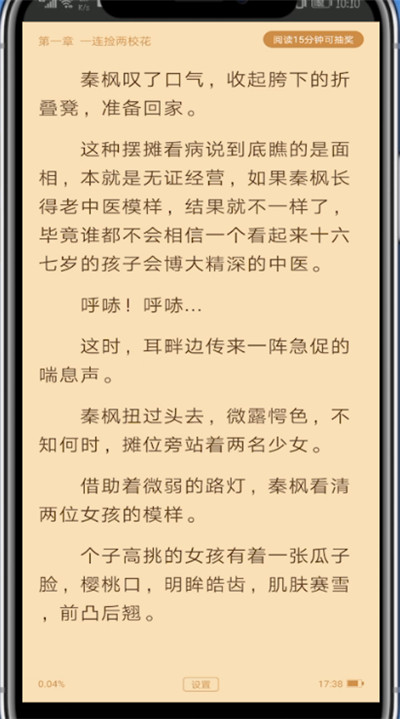 疯读小说中调大字体的详细方法