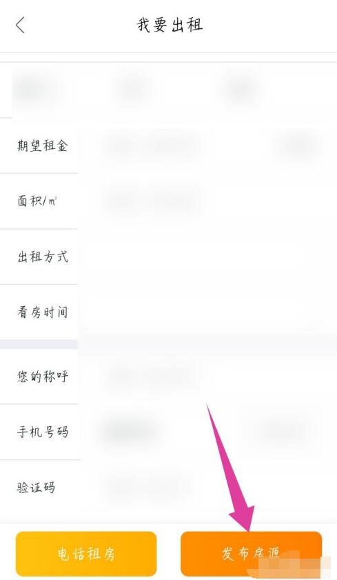 我爱我家中发布房源出租房子的教程方法