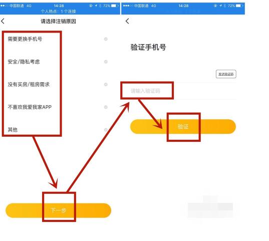 我爱我家多余账号进行注销的详细方法