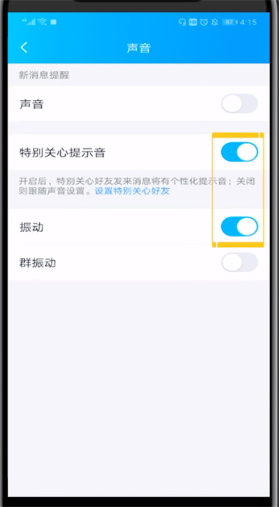 qq特别关心中设置长振动的方法步骤