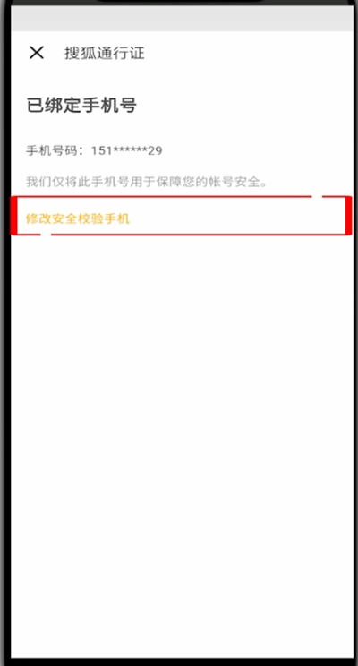 搜狐视频怎么修改手机号?搜狐视频中修改手机号的方法教程