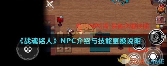 战魂铭人NPC介绍与技能更换说明