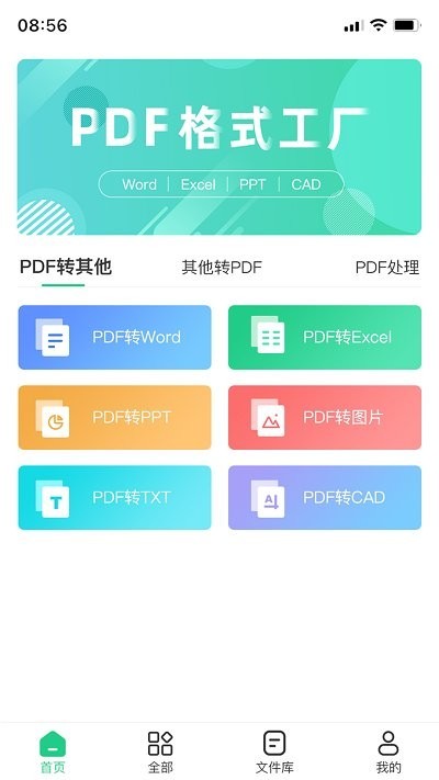 PDF格式转换工具