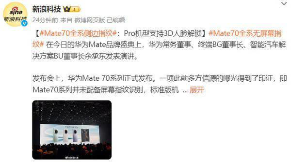 华为Mate70系列发布：全系侧边指纹解锁，Pro版3D人脸解锁更便捷