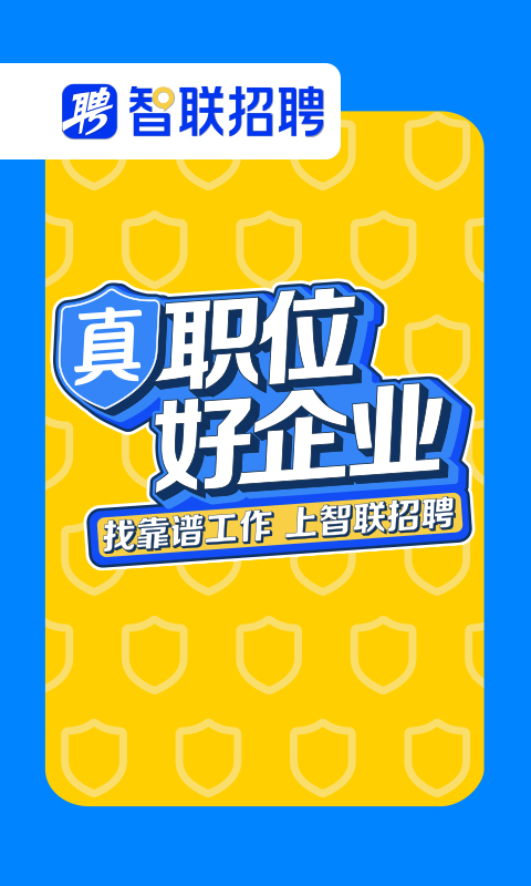 智联招聘app下载官方版