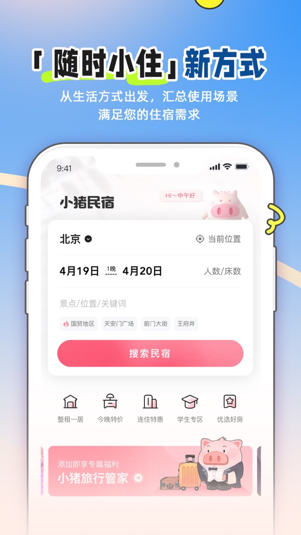 小猪短租app官方版下载