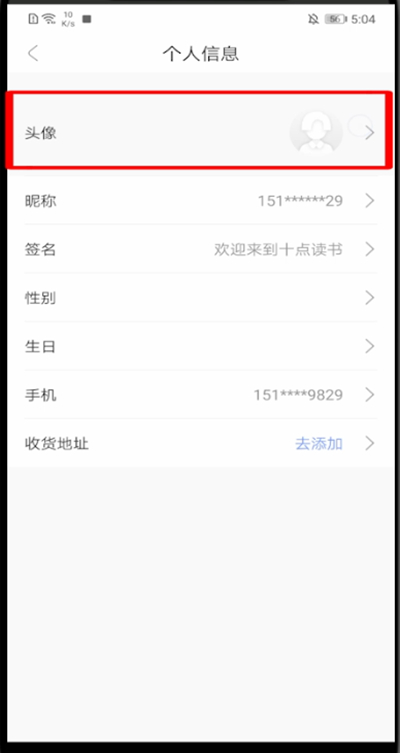 十点读书怎么改头像?十点读书中改头像的教程步骤