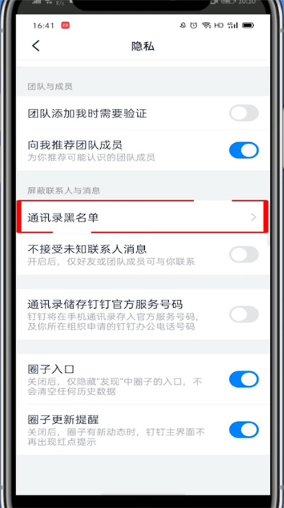 钉钉黑名单在哪里?钉钉中打开黑名单的详细方法