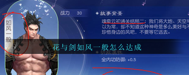 花与剑云初魂牵如风一般达成方法攻略