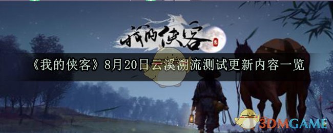 我的侠客8月20日云溪溯流测试更新内容一览2020