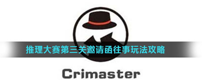 Crimaster犯罪大师推理大赛第三关邀请函往事玩法攻略