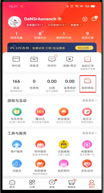 京东钱包在哪里?京东查看钱包位置步骤方法