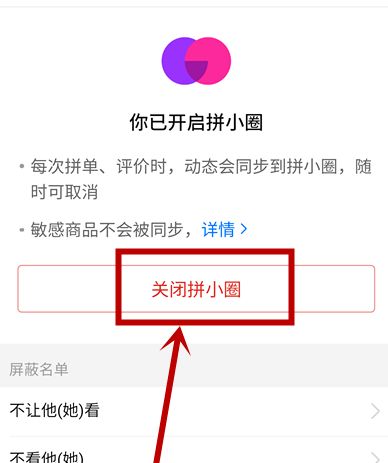 拼多多拼小圈如何关闭?拼小圈关闭的正确方式
