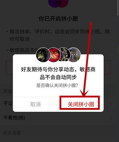 拼多多拼小圈如何关闭?拼小圈关闭的正确方式