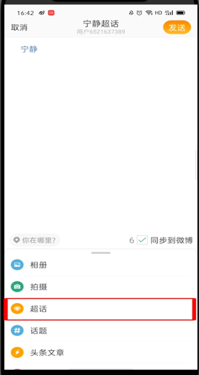 微博怎么发超话?微博中发超话的操作方法