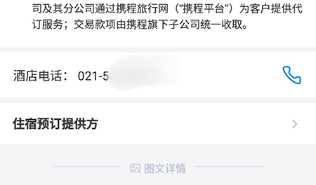 携程APP怎样查看酒店电话 携程APP查看酒店电话步骤方法