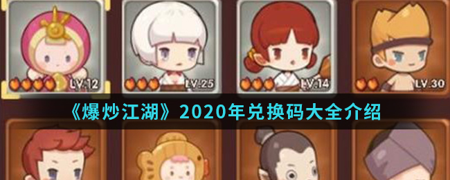 爆炒江湖2020年兑换码大全介绍
