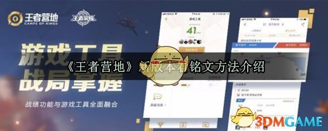 王者营地新版本看铭文方法介绍2020