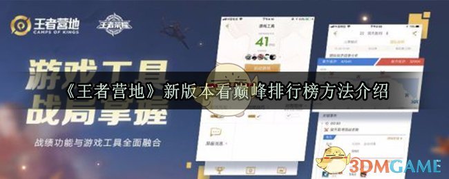 王者营地新版本看巅峰排行榜方法介绍2020