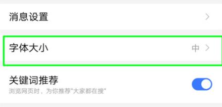 百度极速版怎么设置字体大小 百度极速版设置字体大小方法