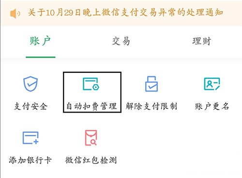 微信自动扣费怎么关闭 微信续费功能取消方法