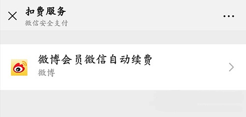 微信自动扣费怎么关闭 微信续费功能取消方法