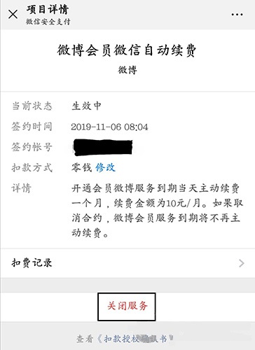 微信自动扣费怎么关闭 微信续费功能取消方法