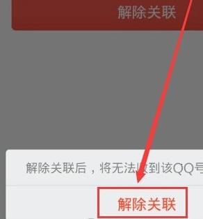 手机QQ怎么解除关联号 手机QQ解除关联号步骤方法