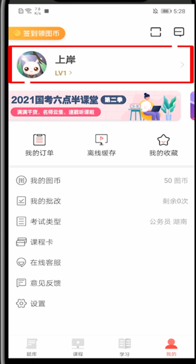 华图在线怎么改名字?华图在线改名字的操作技巧