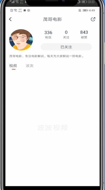 波波视频怎么删除关注?波波视频里删除关注的方法