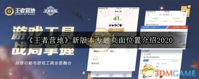 王者营地新版本专题页面位置介绍2020