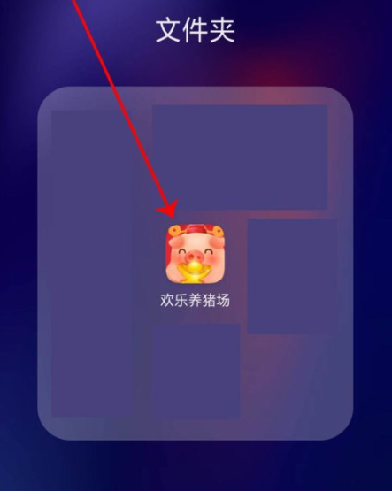 欢乐养猪场怎么提现 欢乐养猪场进行提现方法