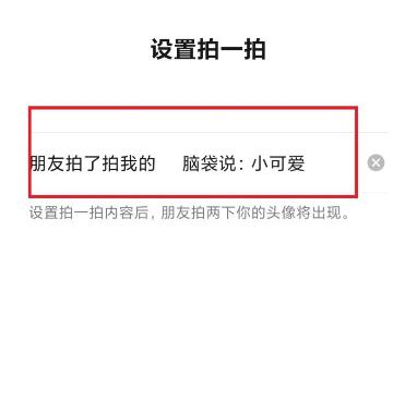 微信如何设置拍一拍的内容?微信设置拍一拍的内容的方法