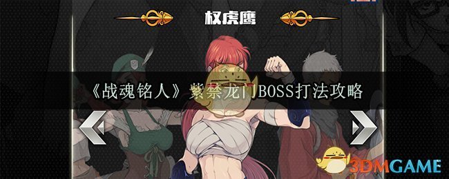 战魂铭人紫禁龙门BOSS打法攻略