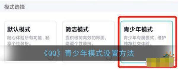 手机QQ青少年模式怎么设置 手机QQ青少年模式设置方法