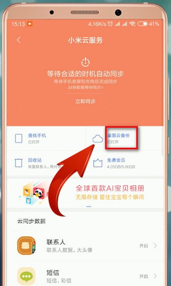 小米云同步怎么恢复?小米云同步恢复方法