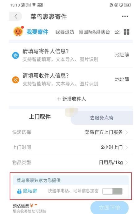 菜鸟裹裹隐私寄怎么操作?菜鸟裹裹隐私寄操作方法