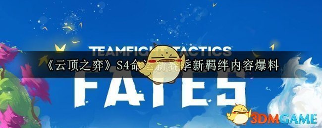 云顶之弈S4命运新赛季新羁绊内容爆料